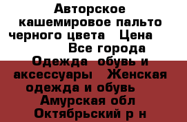 Авторское кашемировое пальто черного цвета › Цена ­ 38 000 - Все города Одежда, обувь и аксессуары » Женская одежда и обувь   . Амурская обл.,Октябрьский р-н